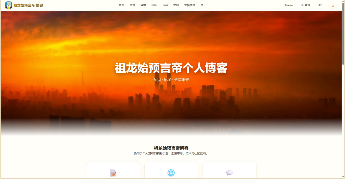 祖龙始预言帝博客—自由创作
